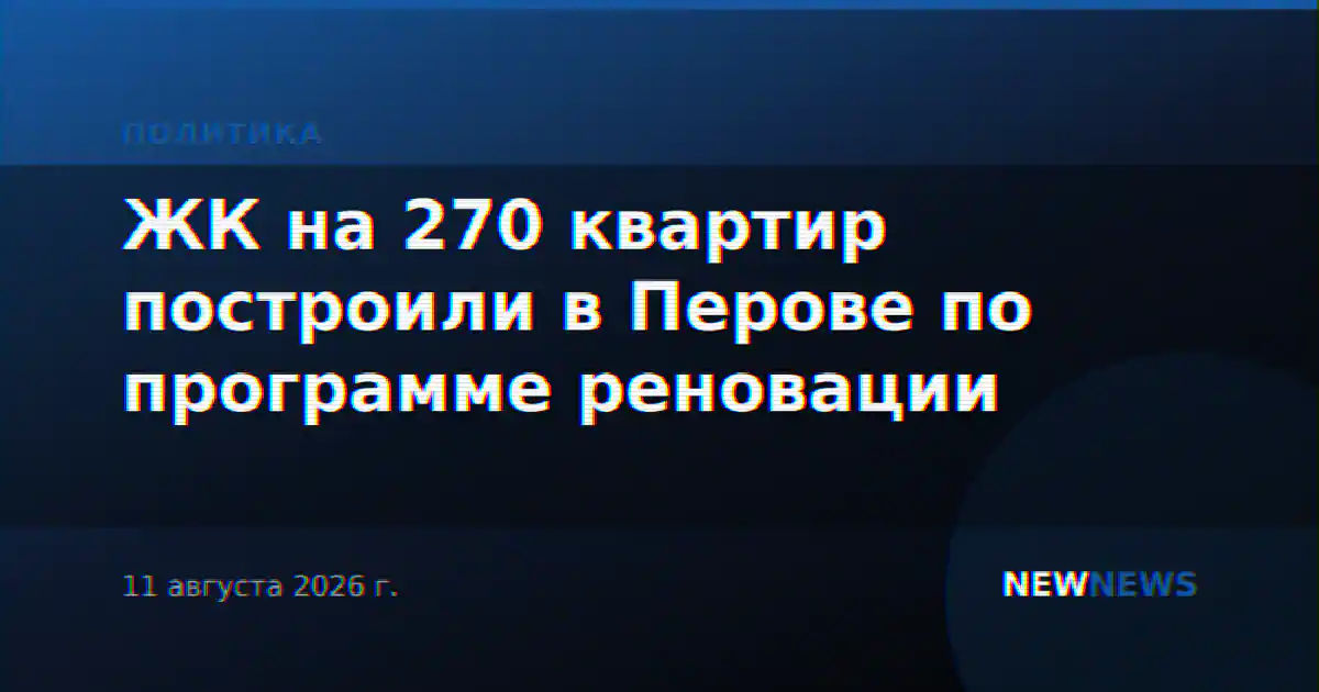ЖК на 270 квартир построили в Перове по программе реновации