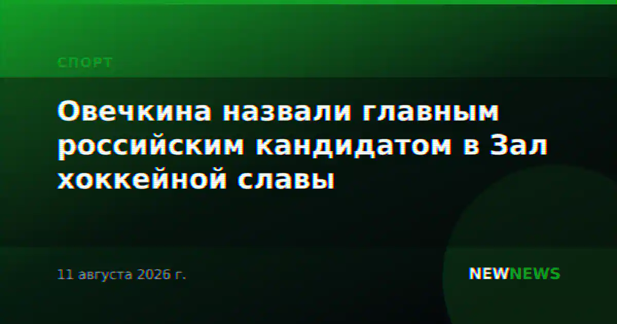 Овечкина назвали главным российским кандидатом в Зал хоккейной славы