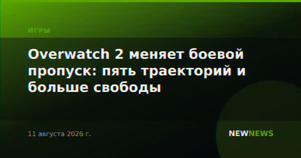 Overwatch 2 меняет боевой пропуск: пять траекторий и больше свободы