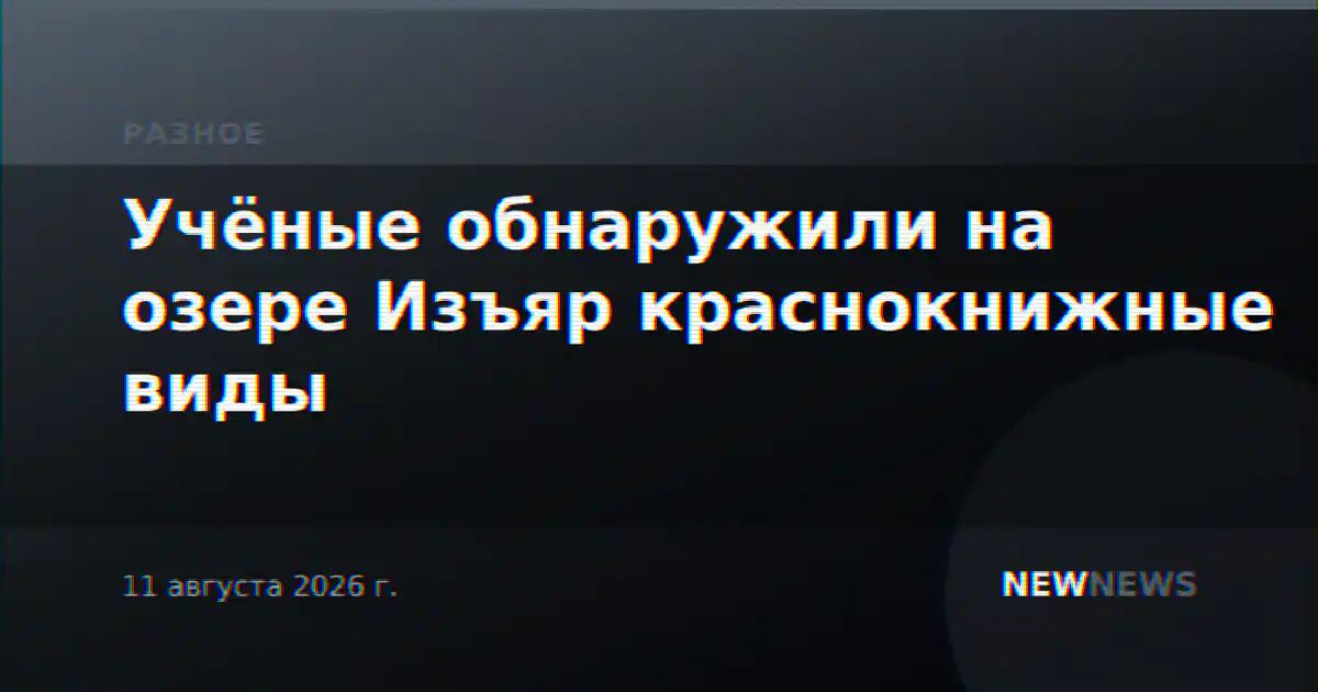 Учёные обнаружили на озере Изъяр краснокнижные виды
