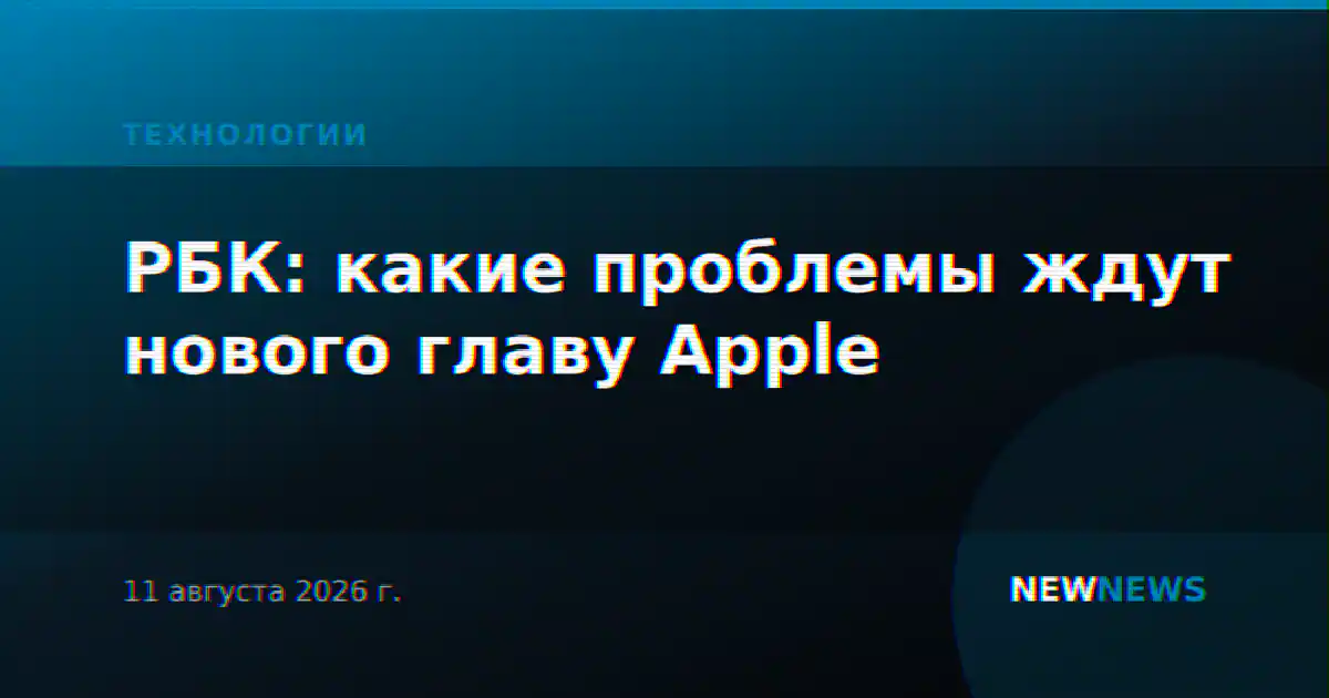 РБК: какие проблемы ждут нового главу Apple