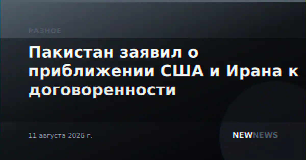 Пакистан заявил о приближении США и Ирана к договоренности