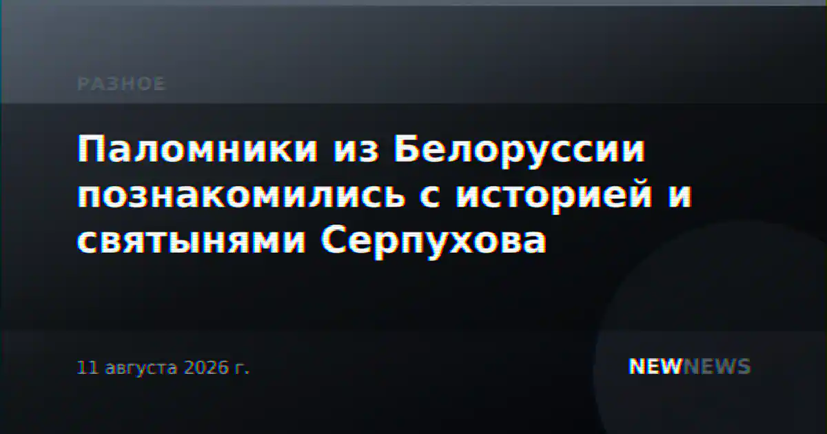 Паломники из Белоруссии познакомились с историей и святынями Серпухова