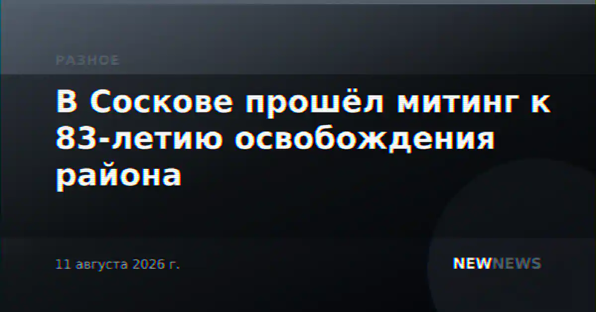 В Соскове прошёл митинг к 83-летию освобождения района