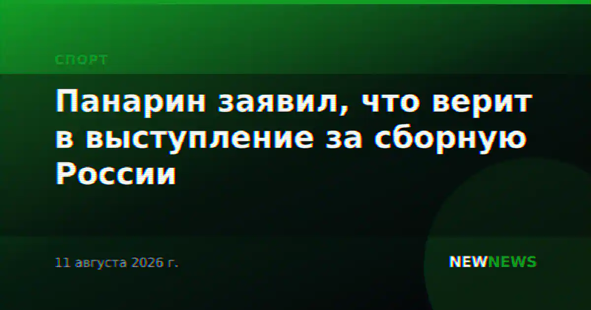 Панарин заявил, что верит в выступление за сборную России