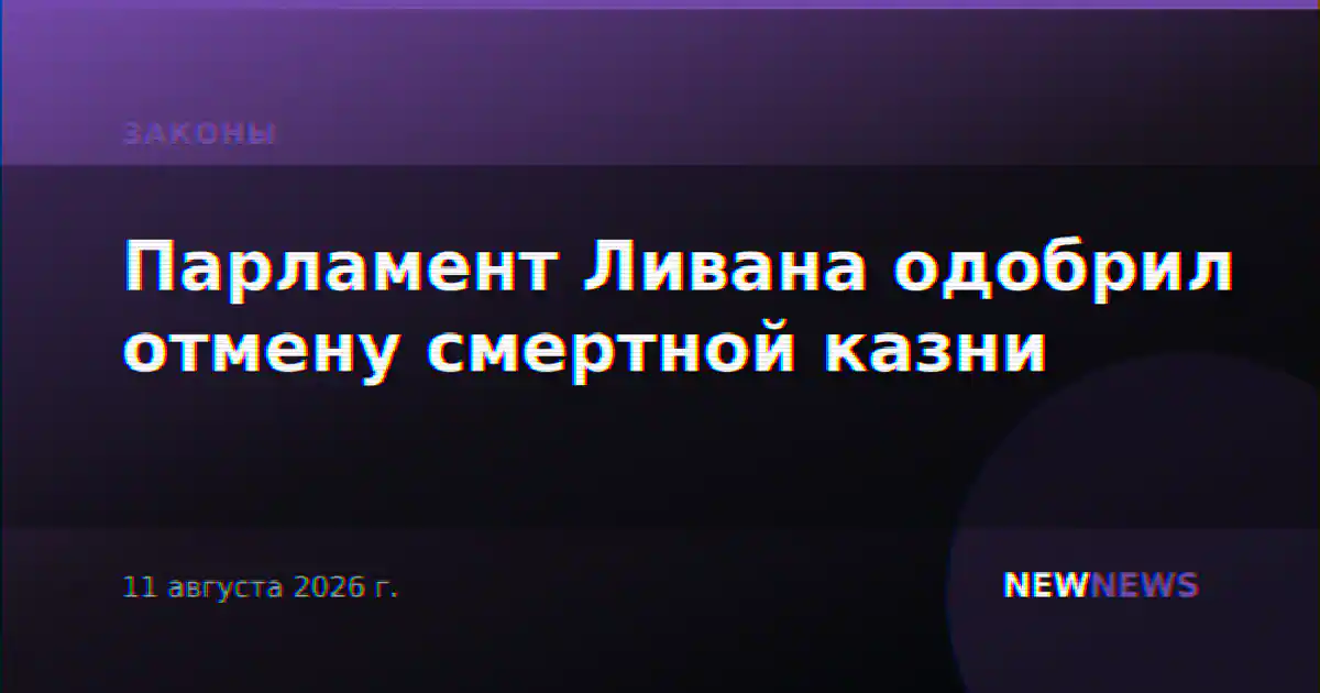 Парламент Ливана одобрил отмену смертной казни
