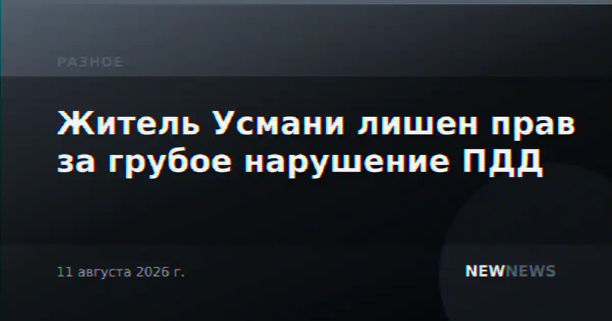 Житель Усмани лишен прав за грубое нарушение ПДД