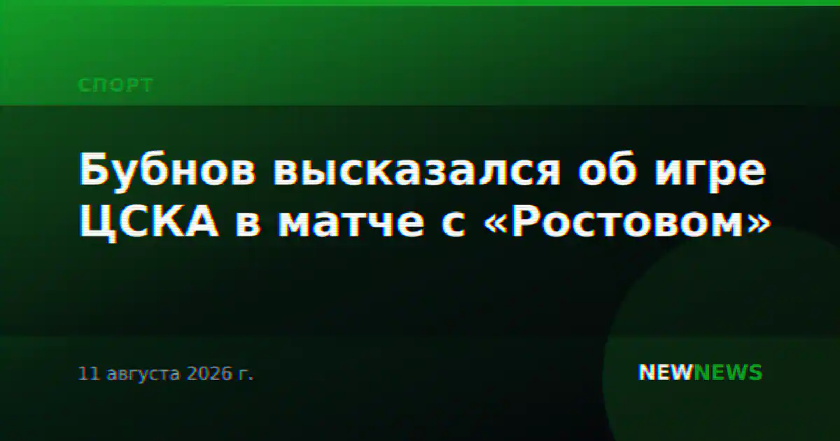 Бубнов высказался об игре ЦСКА в матче с «Ростовом»