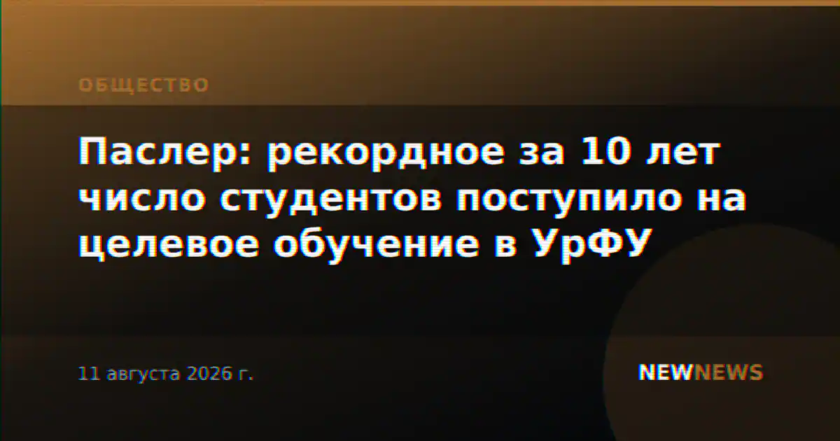 Паслер: рекордное за 10 лет число студентов поступило на целевое обучение в УрФУ