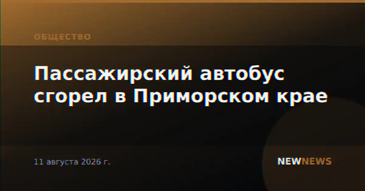 Пассажирский автобус сгорел в Приморском крае