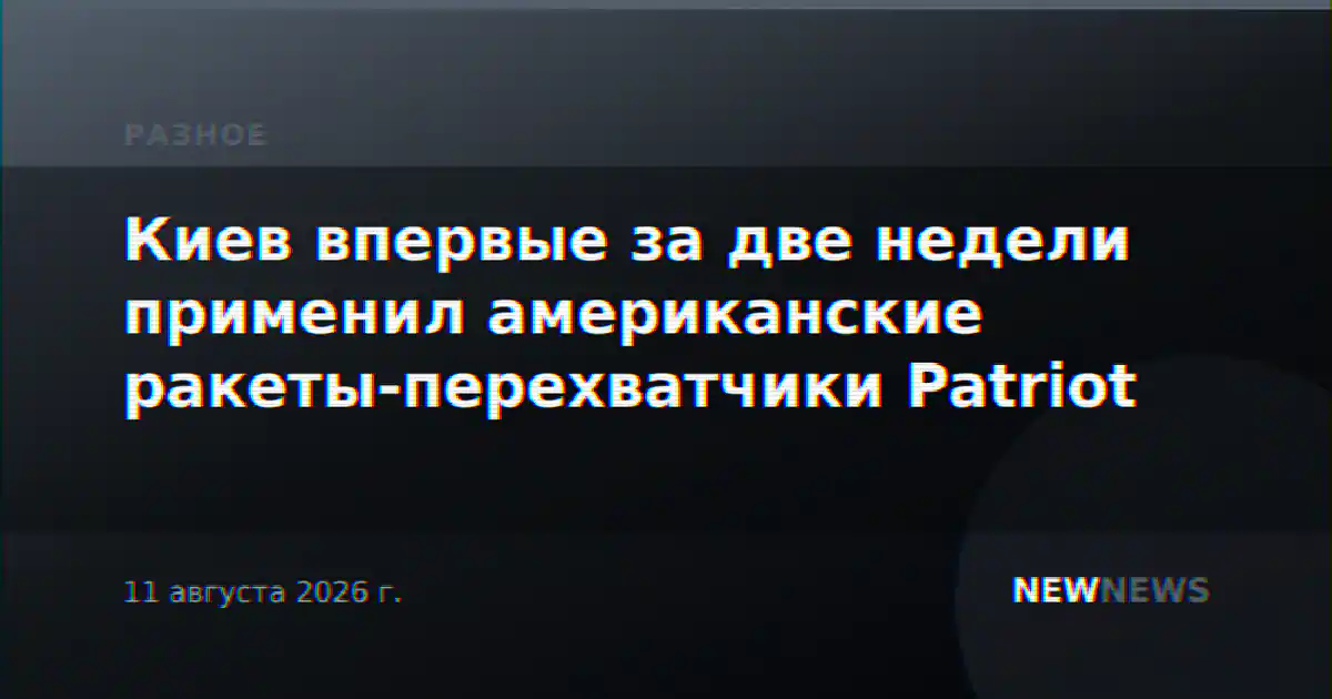Киев впервые за две недели применил американские ракеты-перехватчики Patriot