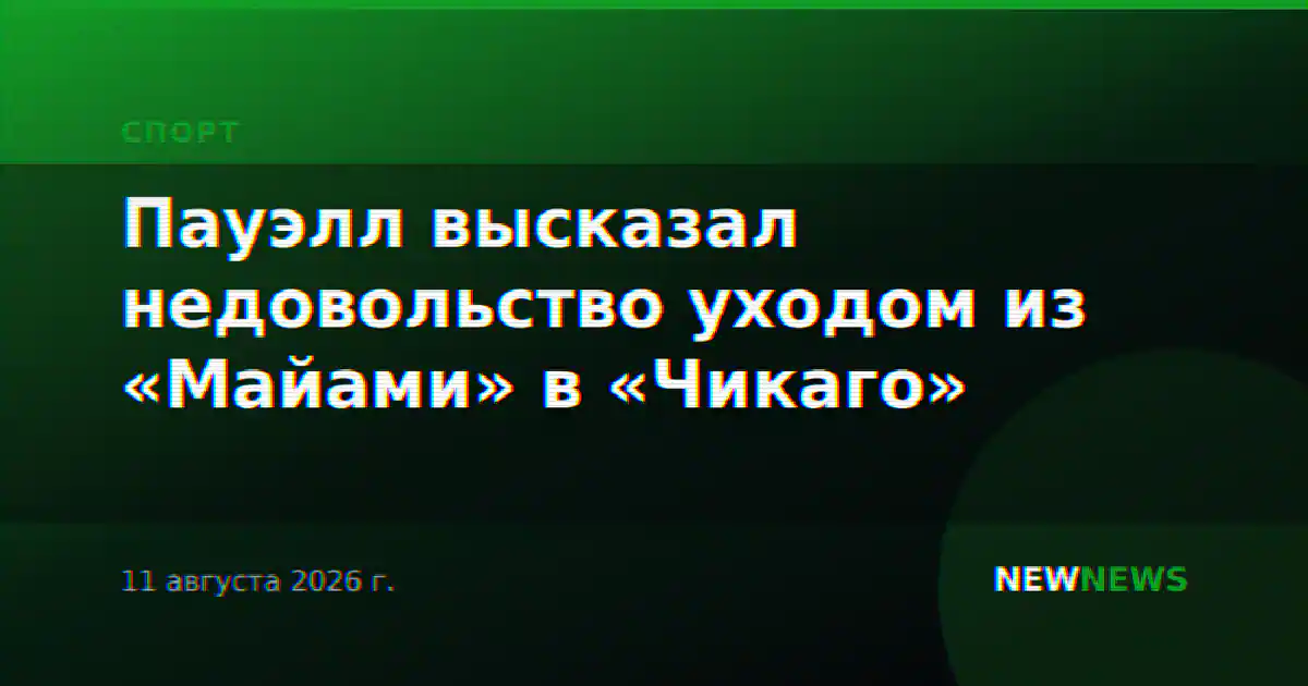 Пауэлл высказал недовольство уходом из «Майами» в «Чикаго»