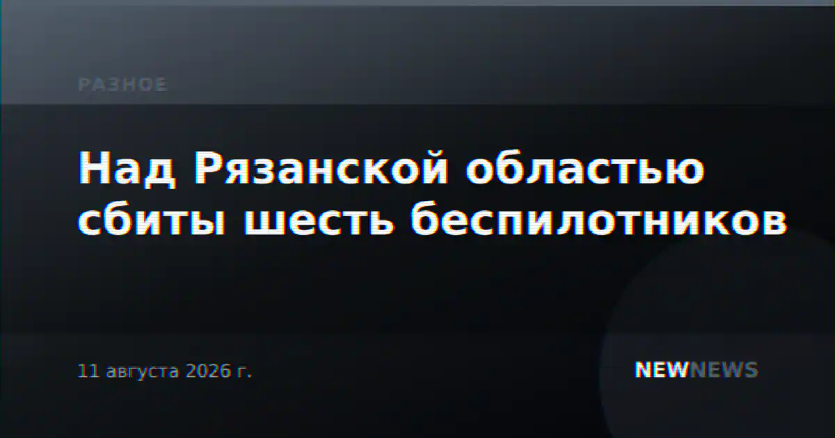 Над Рязанской областью сбиты шесть беспилотников