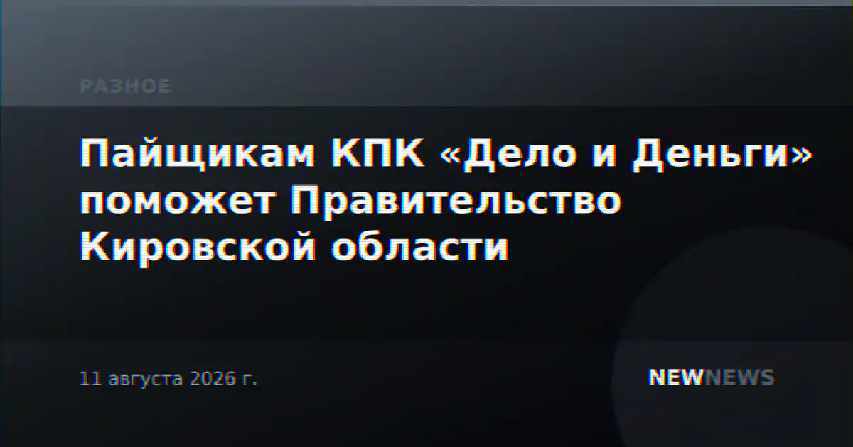 Пайщикам КПК «Дело и Деньги» поможет Правительство Кировской области