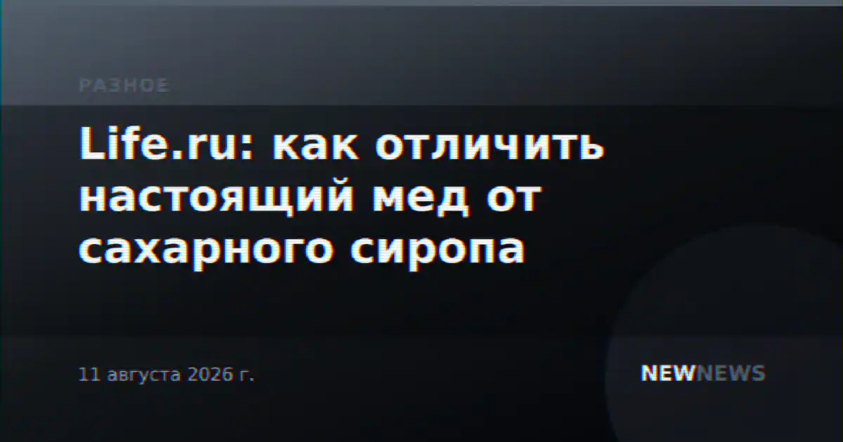 Life.ru: как отличить настоящий мед от сахарного сиропа