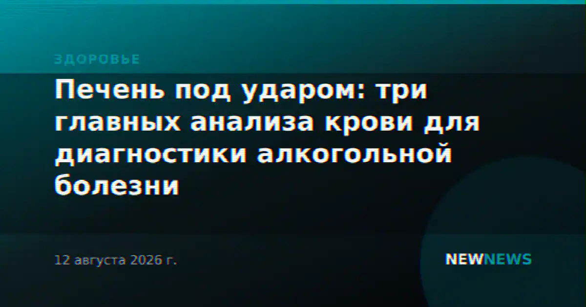Печень под ударом: три главных анализа крови для диагностики алкогольной болезни
