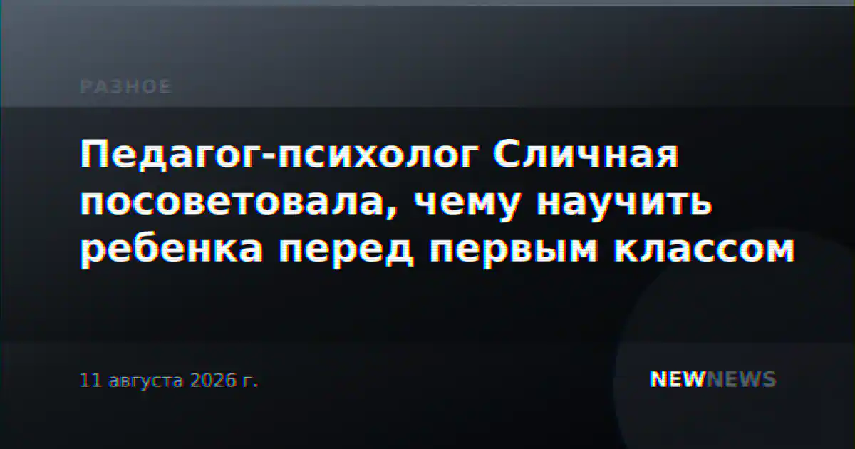 Педагог-психолог Сличная посоветовала, чему научить ребенка перед первым классом