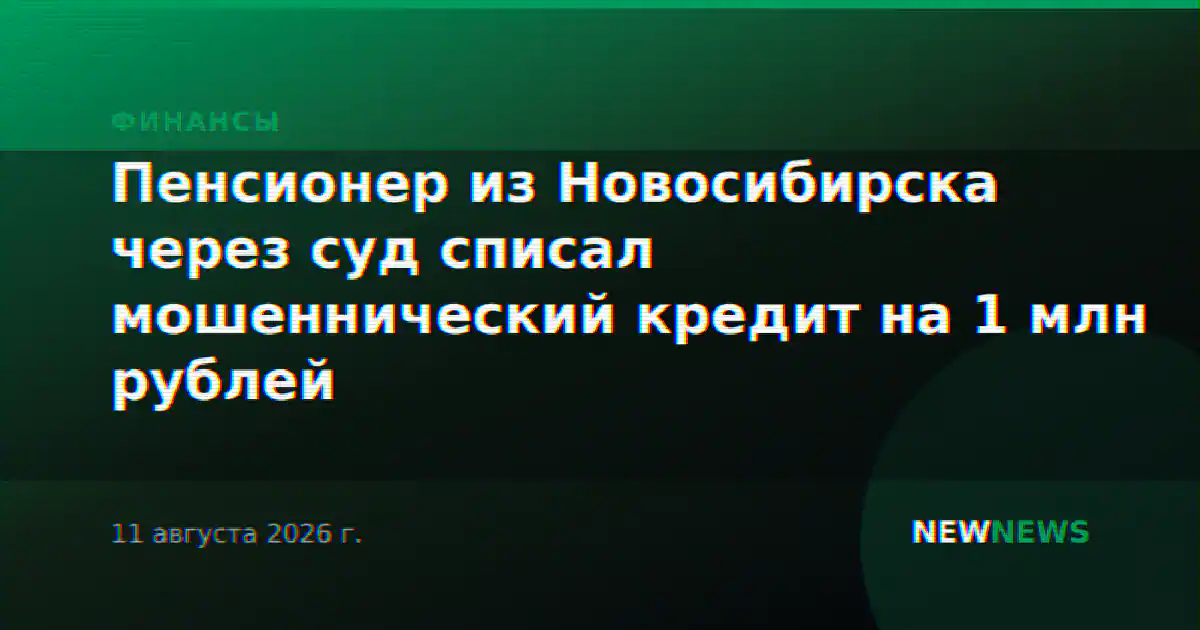 Пенсионер из Новосибирска через суд списал мошеннический кредит на 1 млн рублей