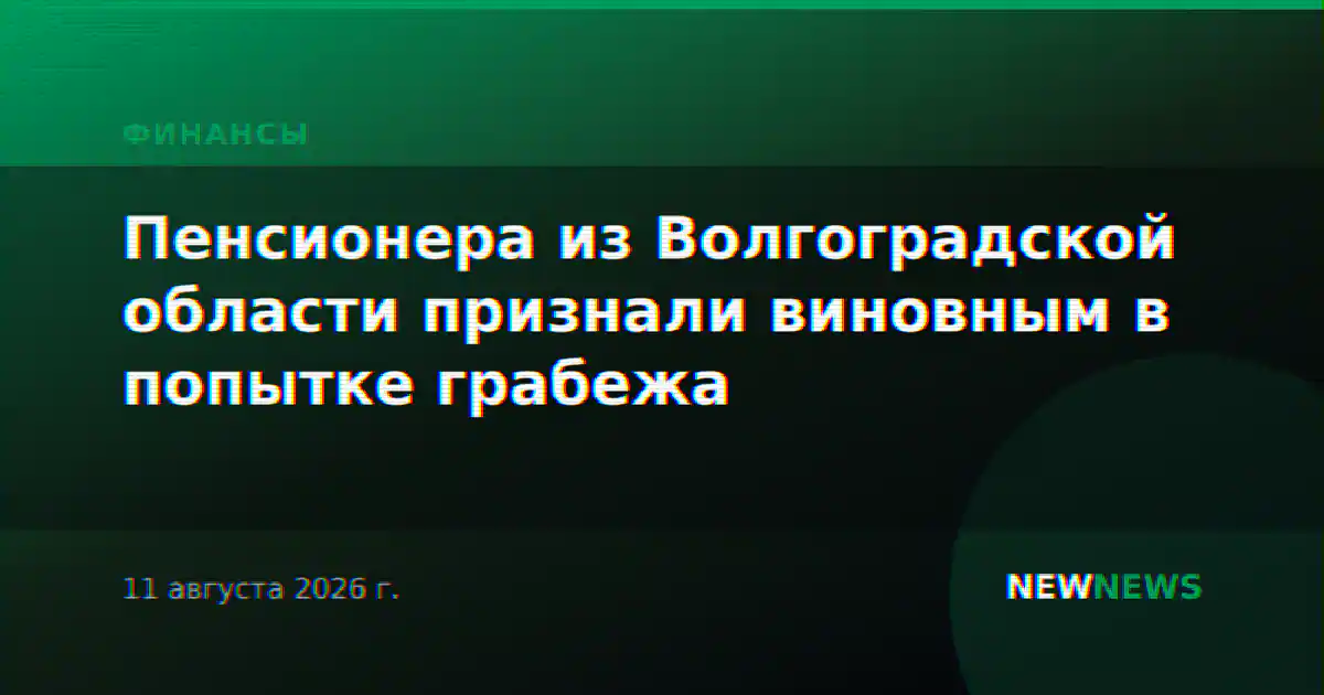Пенсионера из Волгоградской области признали виновным в попытке грабежа