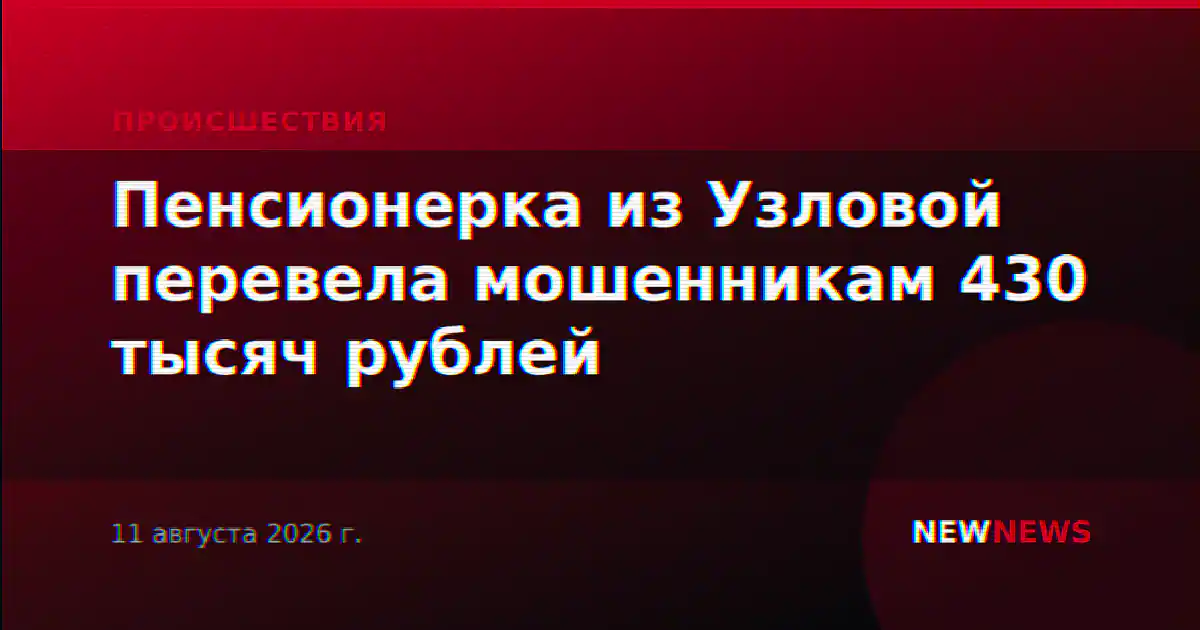 Пенсионерка из Узловой перевела мошенникам 430 тысяч рублей