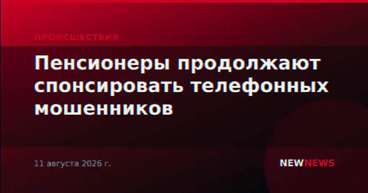 Пенсионеры продолжают спонсировать телефонных мошенников