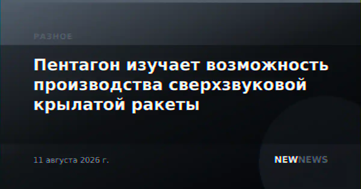 Пентагон изучает возможность производства сверхзвуковой крылатой ракеты