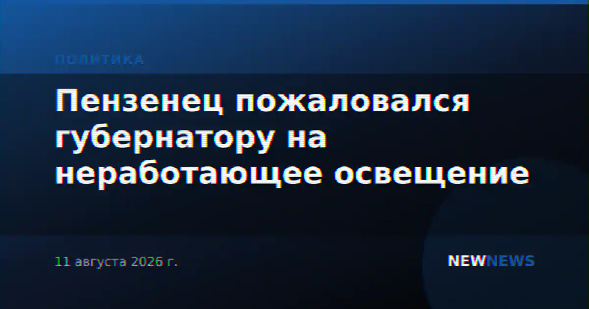 Пензенец пожаловался губернатору на неработающее освещение