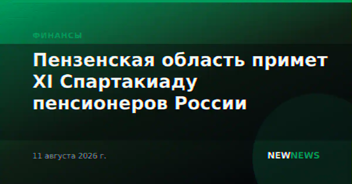 Пензенская область примет XI Спартакиаду пенсионеров России