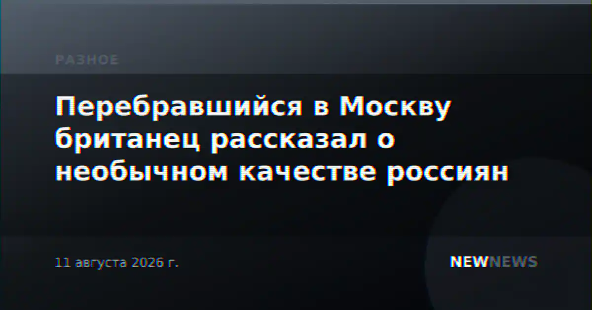 Перебравшийся в Москву британец рассказал о необычном качестве россиян