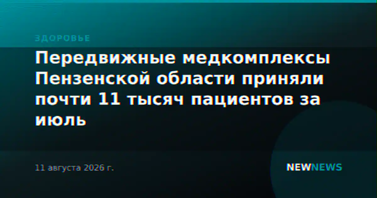 Передвижные медкомплексы Пензенской области приняли почти 11 тысяч пациентов за июль