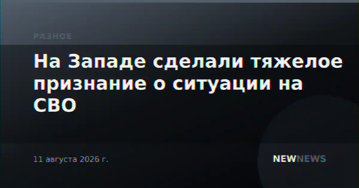 На Западе сделали тяжелое признание о ситуации на СВО