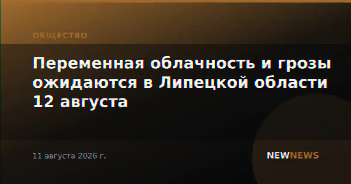 Переменная облачность и грозы ожидаются в Липецкой области 12 августа