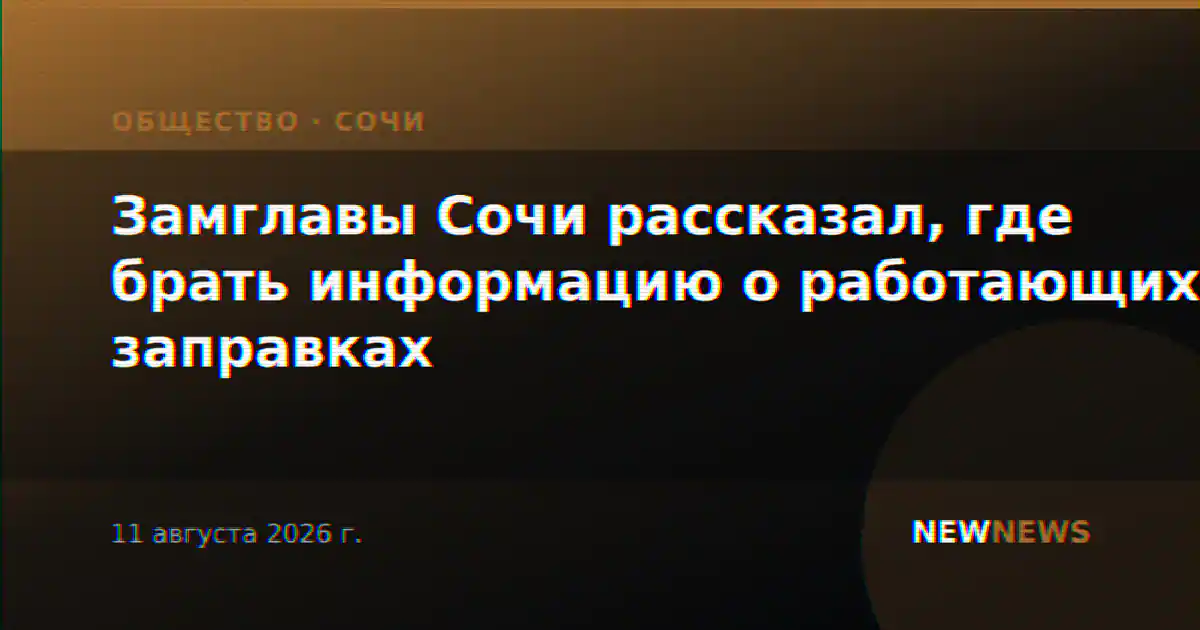 Замглавы Сочи рассказал, где брать информацию о работающих заправках
