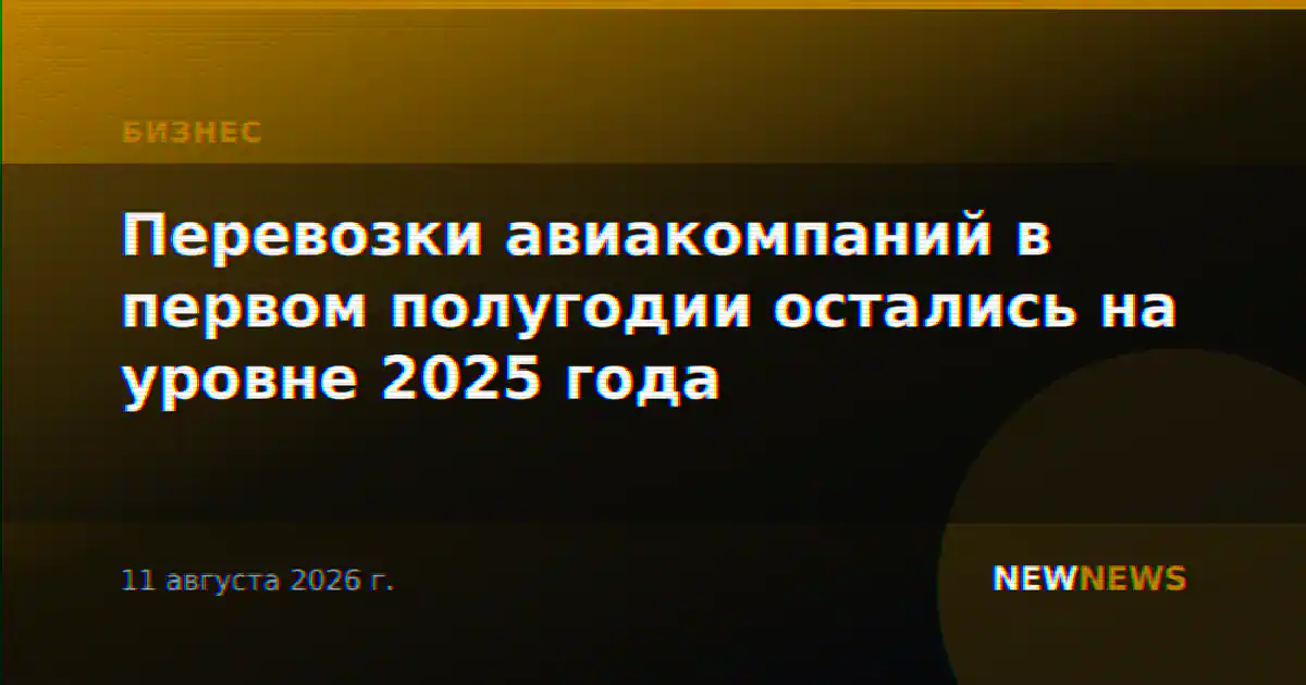 Перевозки авиакомпаний в первом полугодии остались на уровне 2025 года