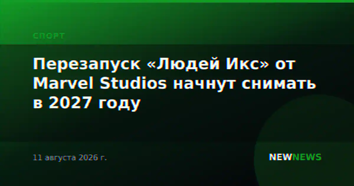 Перезапуск «Людей Икс» от Marvel Studios начнут снимать в 2027 году