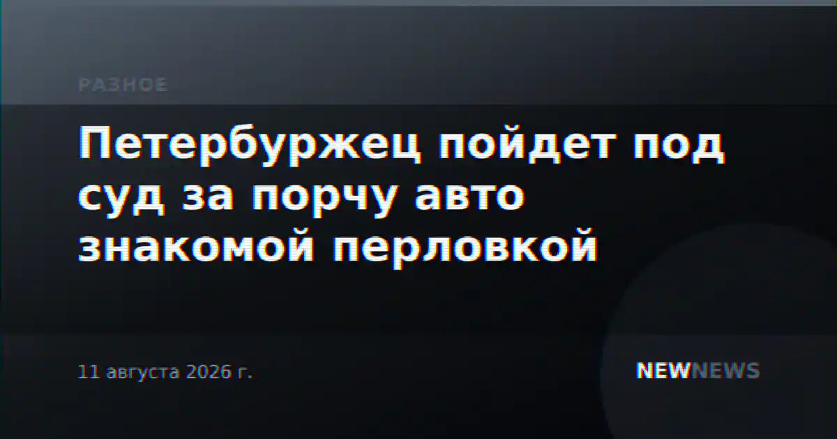 Петербуржец пойдет под суд за порчу авто знакомой перловкой