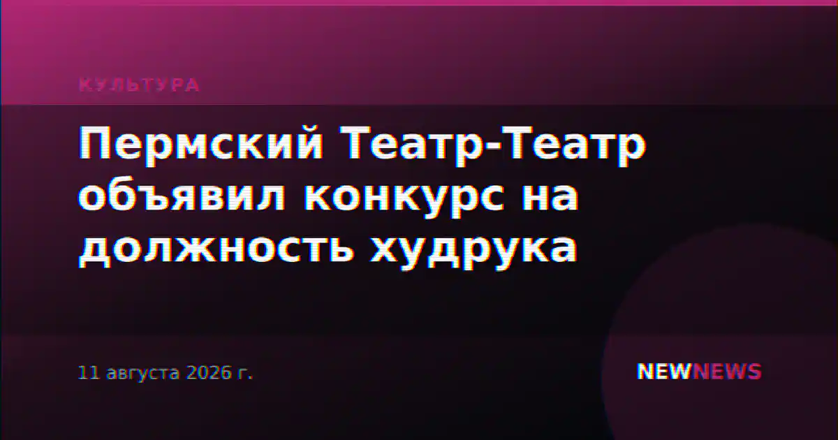 Пермский Театр-Театр объявил конкурс на должность худрука