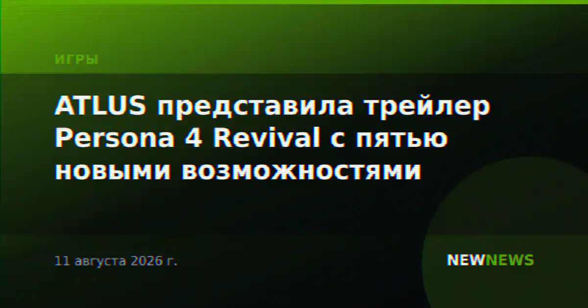 ATLUS представила трейлер Persona 4 Revival с пятью новыми возможностями