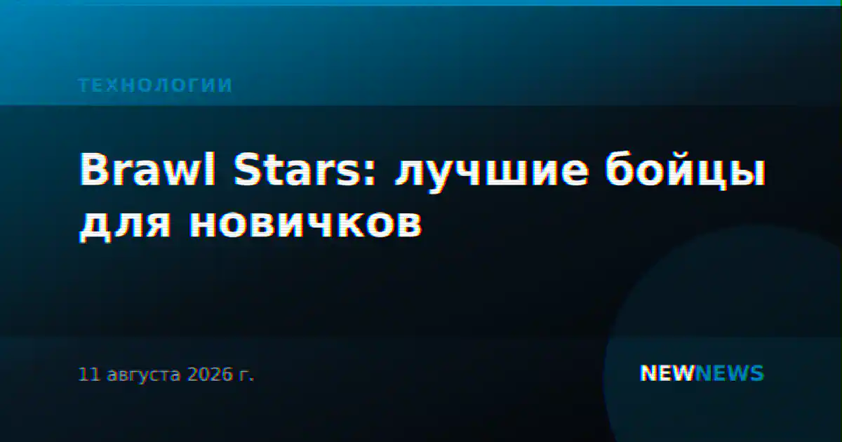 Brawl Stars: лучшие бойцы для новичков