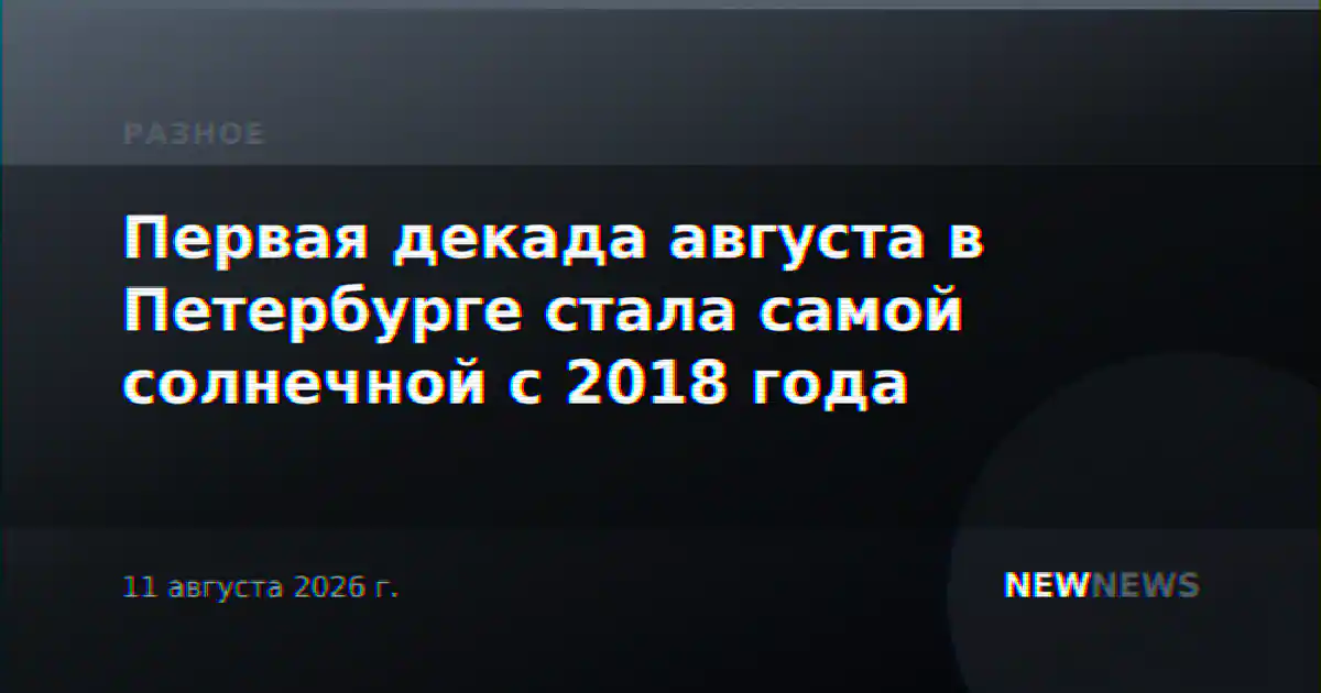 Первая декада августа в Петербурге стала самой солнечной с 2018 года