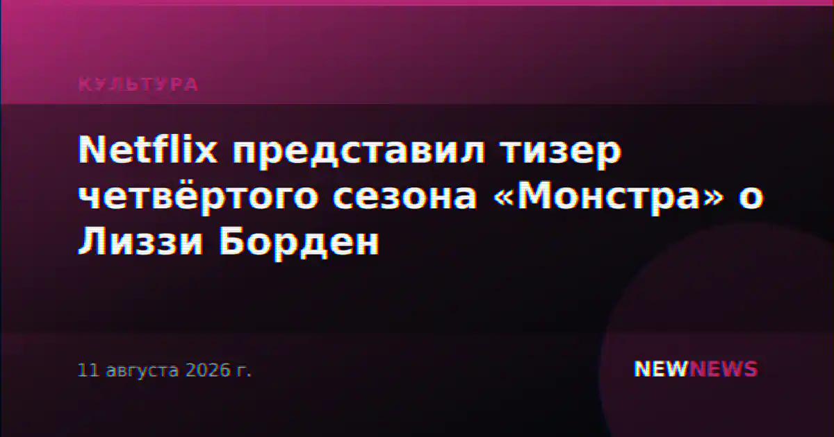 Netflix представил тизер четвёртого сезона «Монстра» о Лиззи Борден