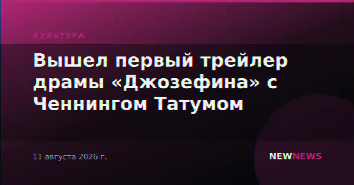 Вышел первый трейлер драмы «Джозефина» с Ченнингом Татумом