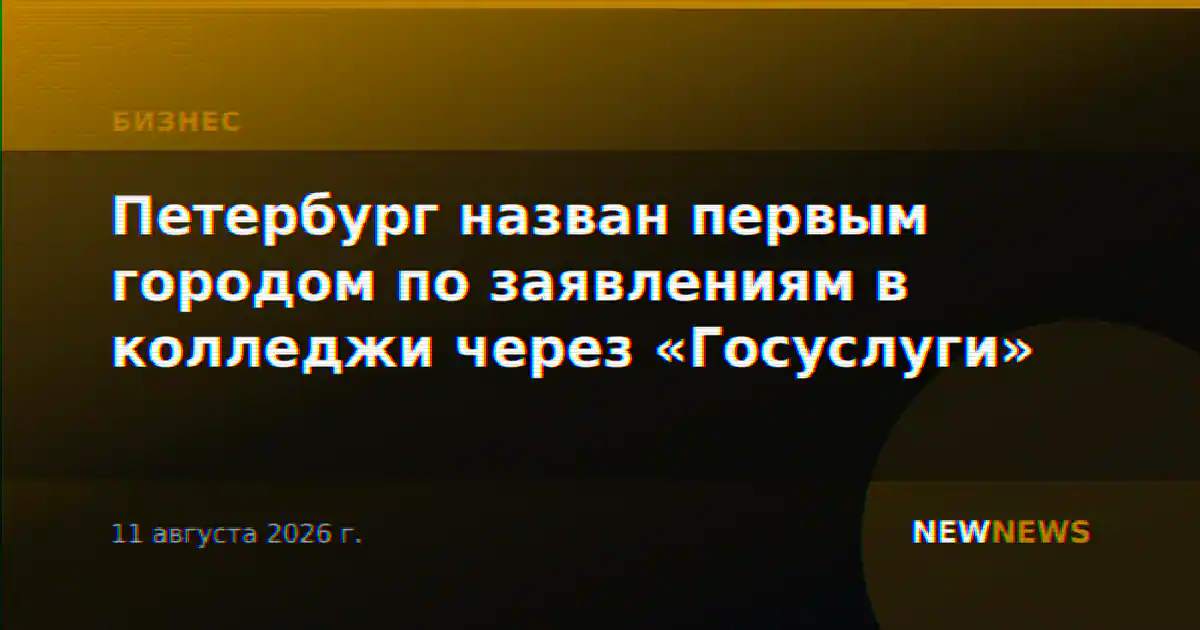 Петербург назван первым городом по заявлениям в колледжи через «Госуслуги»
