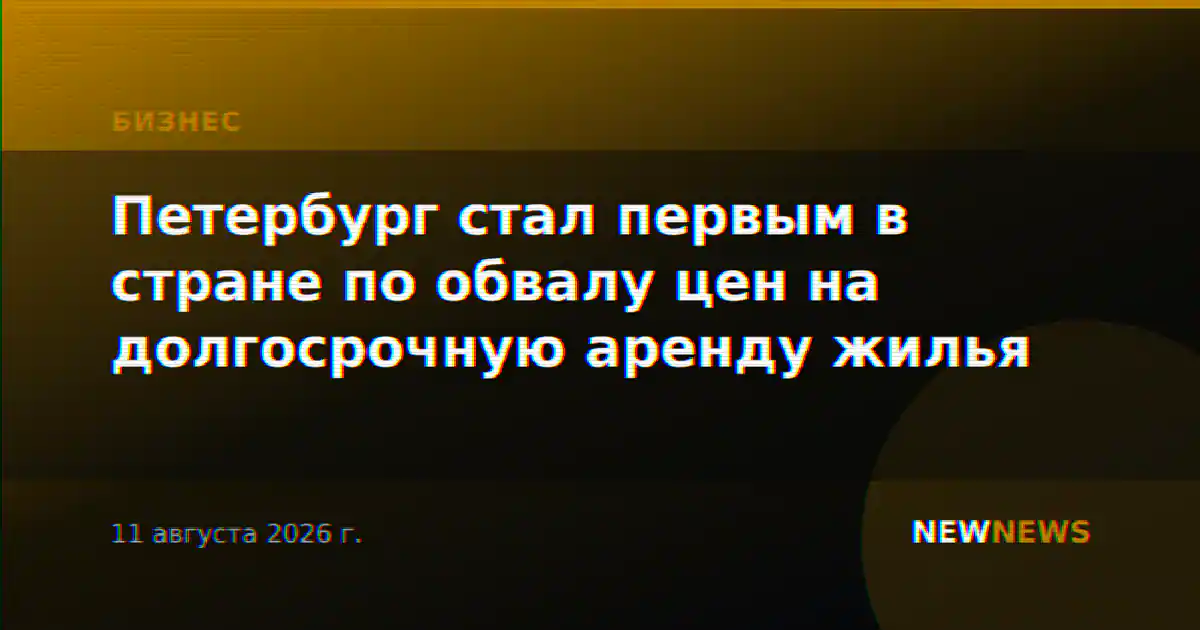 Петербург стал первым в стране по обвалу цен на долгосрочную аренду жилья