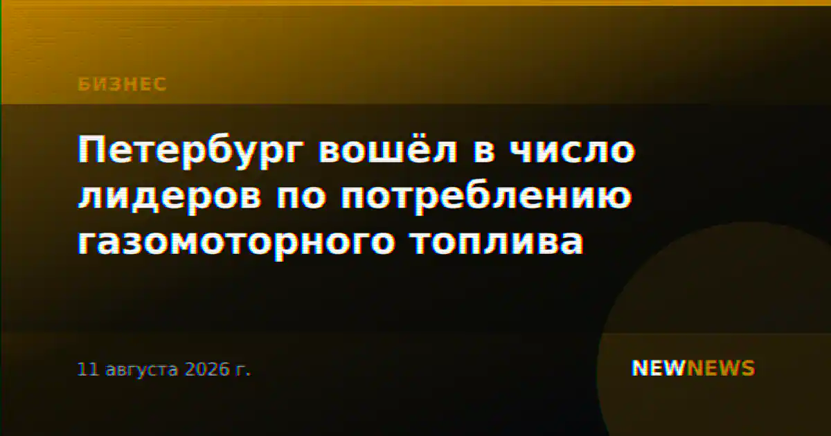 Петербург вошёл в число лидеров по потреблению газомоторного топлива