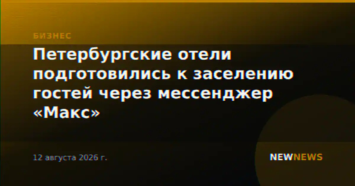 Петербургские отели подготовились к заселению гостей через мессенджер «Макс»