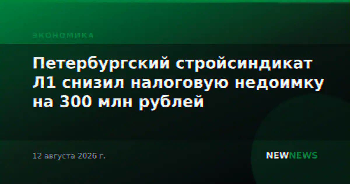 Петербургский стройсиндикат Л1 снизил налоговую недоимку на 300 млн рублей