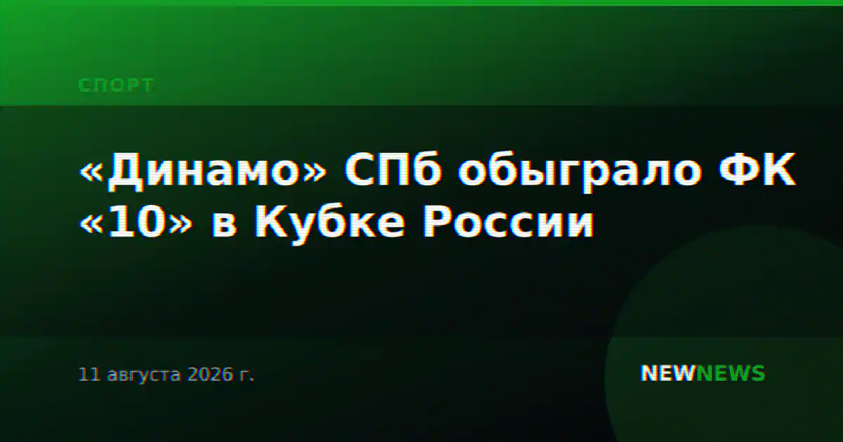 «Динамо» СПб обыграло ФК «10» в Кубке России