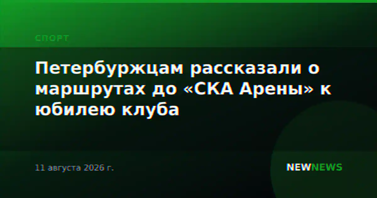 Петербуржцам рассказали о маршрутах до «СКА Арены» к юбилею клуба