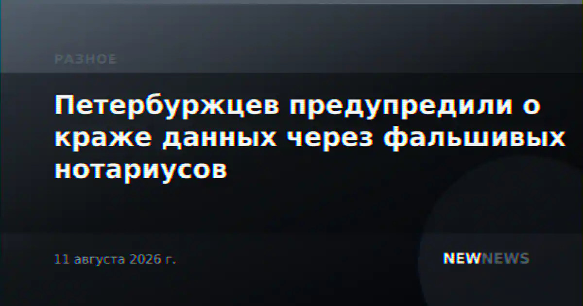 Петербуржцев предупредили о краже данных через фальшивых нотариусов